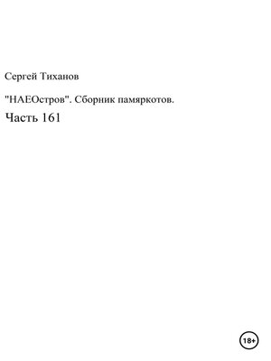 cover image of НаеОстров. Сборник памяркотов. Часть 161